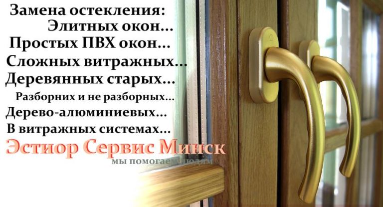 Замена стекла в окне Минск цены,замена стеклопакета в окне Минск цены 9 .