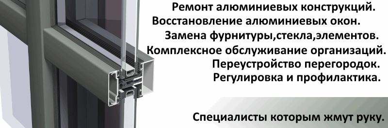 ремонт алюминиевых окон в Минске