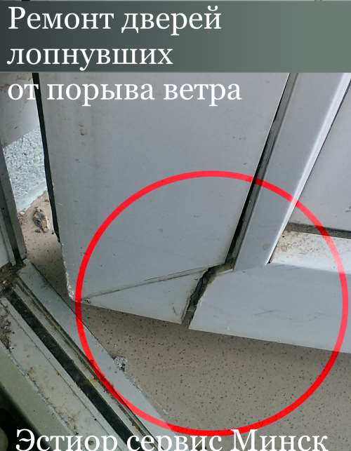 ремонт лопнувшей двери от ветра Минск