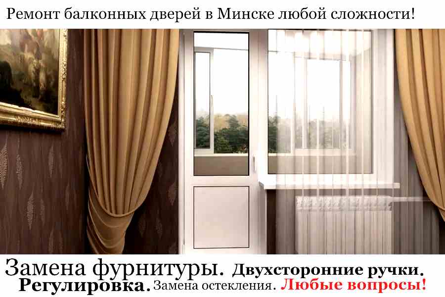 ремонт балконной двери в Минске