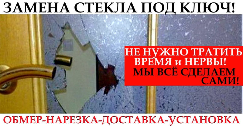 замена стекла в межкомнатных дверях в мдф полотне Минск