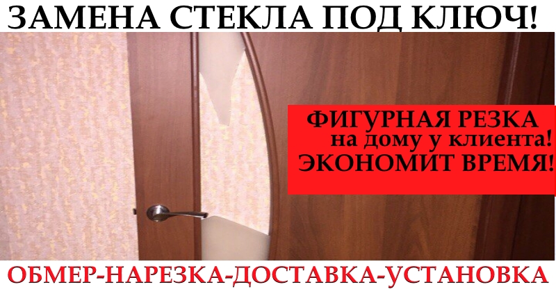 замена стекла в двери,замена вставка стекол в двери в Минске